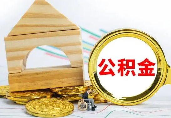 安吉本地人怎么把公积金取出来（本地人的公积金怎么取）